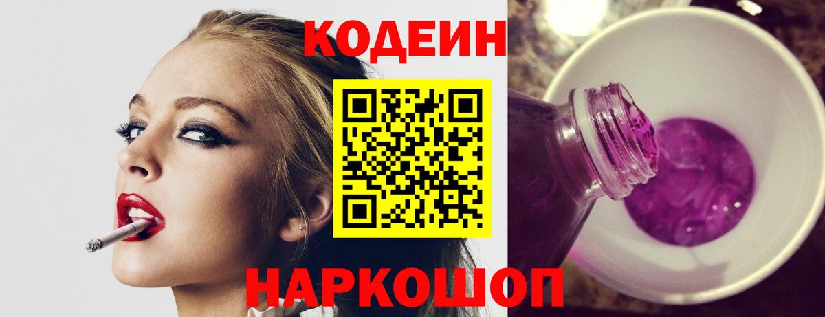 Кодеиновый сироп Lean Purple Drank  Вход с VPN  Карачаевск 
